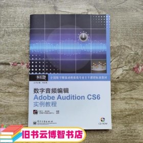 数字音频编辑Adobe Audition CS6实例教程 石雪飞 电子工业出版社9787121200113