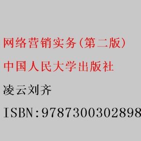 网络营销实务(第二版) 凌云刘齐 中国人民大学出版社 9787300302898