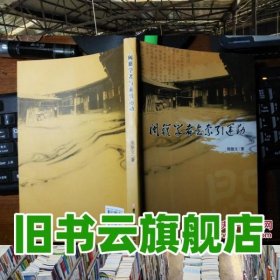闽籍学者与索引运动 陈振文 吉林大学出版社 9787560187266