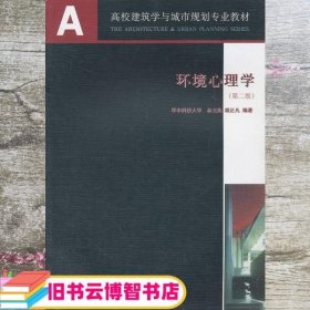 环境心理学 第二版第2版 林玉莲 中国建筑工业出版社 9787112085460