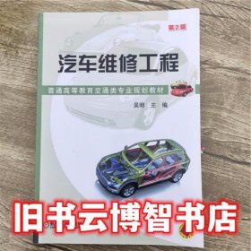 汽车维修工程 第二版第2版 吴明 机械工业出版社 9787111544838