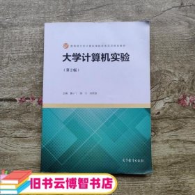 大学计算机实验 第二版第2版 鲁小丫 谢川 刘帮涛 高等教育出版社2019年版9787040525861