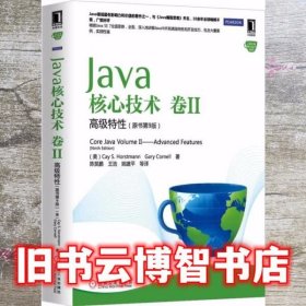 Java核心技术 卷2 高级特性原书第9版第九版 霍斯特曼科内尔 机械工业出版社9787111442509