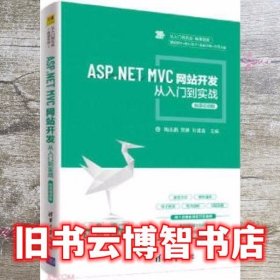 ASP.NET MVC网站开发从入门到实战 微课视频版 陶永鹏 郭鹏 清华大学出版社 9787302582885