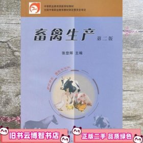 畜禽生产 第二版第2版 张登辉 中国农业出版社9787109133709