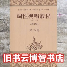 调性视唱教程第二册 刘永平 湖北教育出版社 9787535179876