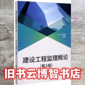建设工程监理概论 第三版第3版 刘晓丽 齐亚丽 北京理工大学出版社9787568291354
