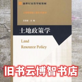 土地政策学 王宏新 北京师范大学出版社 9787303105038