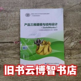 产品三维建模与结构设计 祝平蕾 中国劳动社会保障出版社9787516741573