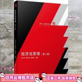 经济法原理 第二版第2版 胡志民 复旦大学出版社 9787309153187