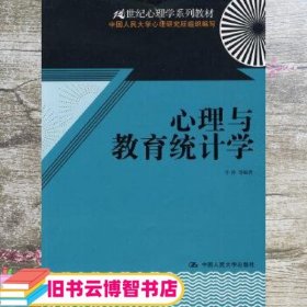 心理与教育统计学 辛涛 中国人民大学出版社 9787300121000