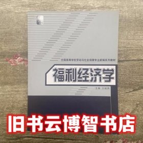 福利经济学 王桂胜 中国劳动社会保障出版社 9787504545459