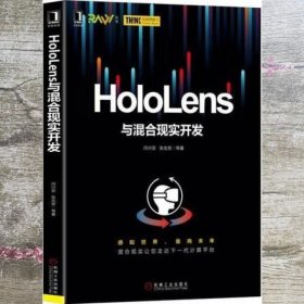 HoloLens与混合现实开发 闫兴亚 张克发 机械工业出版社 9787111627579