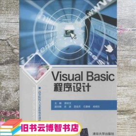 Visual Basic程序设计 薛庆文 清华大学出版社 9787302327646