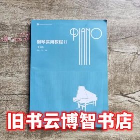 钢琴实用教程2 第4版第四版陈星 南京师范大学出版社 9787565125737