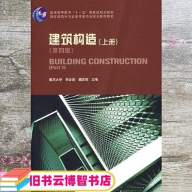 建筑构造上册 第四版第4版 李必瑜 中国建筑工业出版社9787112101191