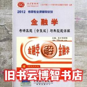 圣才教育2012年金融学考研真题与典型题详解 圣才考研网 中国石化出版社 9787511407658