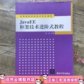 JavaEE框架技术进阶式教程 赵彦 清华大学出版社9787302254690
