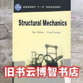 Structural Mechanics结构力学 包世华 武汉理工大学出版社 9787562924074