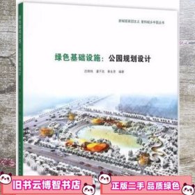 绿色基础设施公园规划设计 吕明伟 潘子亮黄生贵著 中国建筑工业出版社 9787112183722