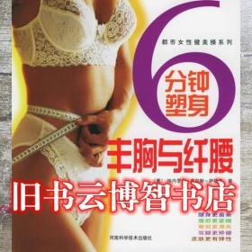 6分鐘塑身 豐胸與纖腰 奧〕皮爾斯—薩玫克 Pilss-Samek H. 朱小安 阮 河南科學技術出版社 9787534929793