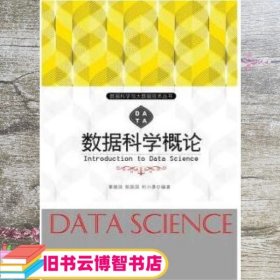 数据科学概论 覃雄派 中国人民大学出版社 9787300252926