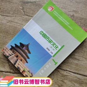 中国历史文化 第二版第2版 袁晓国 高等教育出版社 9787040353525