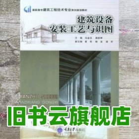 建筑设备安装工艺与识图 马金忠 重庆大学出版社 9787562492641