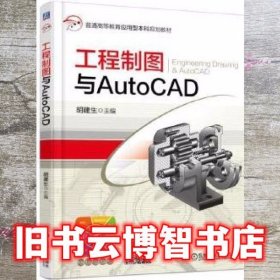 工程制图与AutoCAD 胡建生 机械工业出版社9787111569138