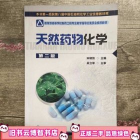 天然药物化学 第二版 宋晓凯 化学工业出版社 9787122078995