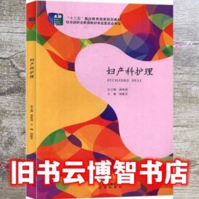 妇产科护理 胡蘅芬 北京出版社 9787200113808