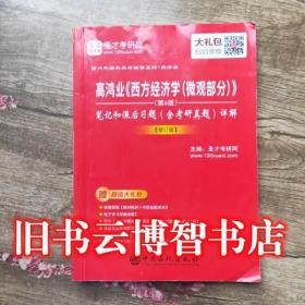 高鸿业西方经济学微观部分第6六版笔记和课后习题含考研真题详解中国石化出版社9787511446503