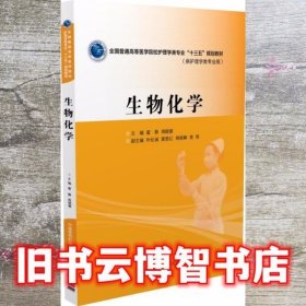 生物化学 翟静 周晓慧 中国医药科技出版社 9787506782432