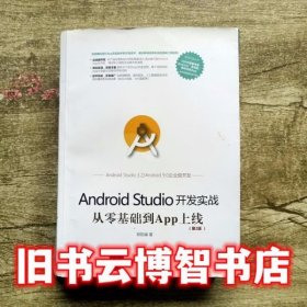 Android Studio开发实战 从零基础到App上线 第二版第2版 欧阳燊 清华大学出版社 9787302512608