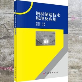 增材制造技术原理及应用 魏青松 科学出版社 9787030539533
