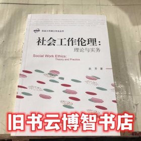 社会工作伦理理论与实务 赵芳 社会科学文献出版社 9787509790564