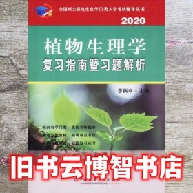 植物生理学复习指南暨习题解析 2020 李颖章 中国农业大学出版社 9787565522567