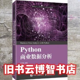 Python商业数据分析 朱顺泉 人民邮电出版社 9787115538420