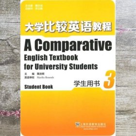大学比较英语教程 覃庆辉 上海外语教育出版社 9787544636445