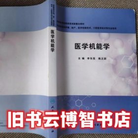 医学机能学 李东亮 人民卫生出版社 9787117221450