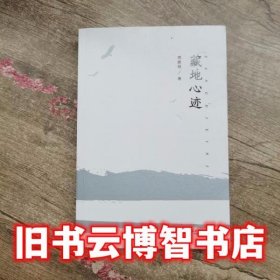 藏地心迹 周鹏程 西南师范大学出版社9787562197904