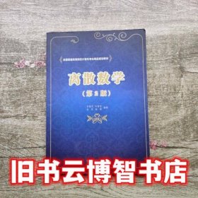 离散数学第2版 第二版 朱保平 北京理工大学出版社 9787564086688