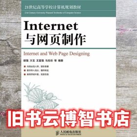 Internet与网页制作 胡强 人民邮电出版社 9787115379290