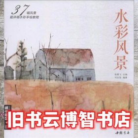 水彩风景 刘汝佳 中国书店出版社 9787514920123