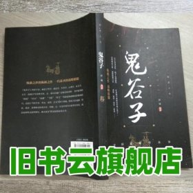 鬼谷子 彭咸 中国对外翻译出版公司 9787500159841