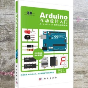 Arduino互动设计入门 孙骏荣 科学出版社 9787030445230
