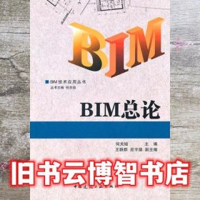 BIM 总论 何关培 中国建筑工业出版社9787112130184