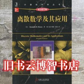 离散数学及其应用原书第7版第七版 罗森 徐六通 机械工业出版社9787111453826