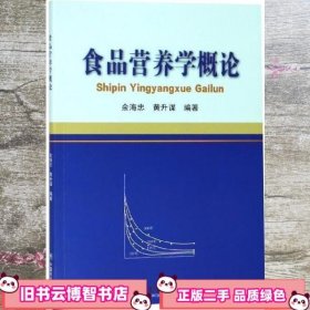 食品营养学概论 余海忠 黄升谋 中国农业大学出版社 9787565521485
