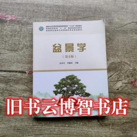 盆景学 第四版第4版 彭春生 中国林业出版社 9787503894398